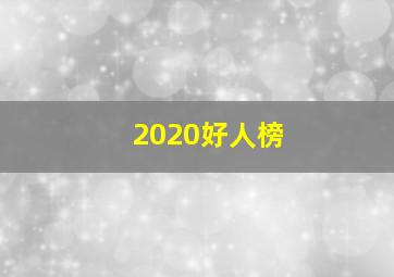 2020好人榜