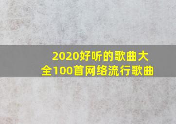 2020好听的歌曲大全100首网络流行歌曲