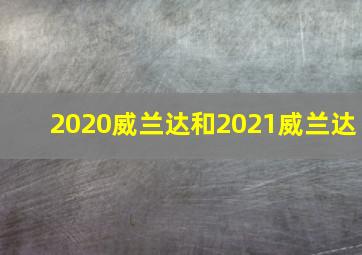 2020威兰达和2021威兰达