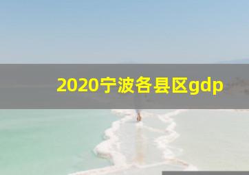 2020宁波各县区gdp