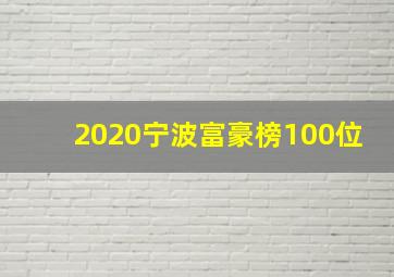 2020宁波富豪榜100位