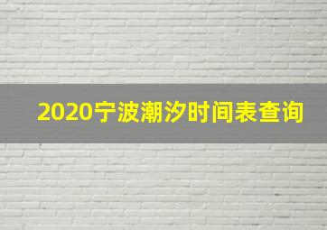 2020宁波潮汐时间表查询