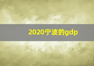 2020宁波的gdp