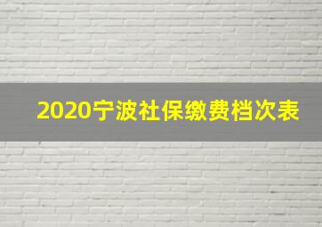 2020宁波社保缴费档次表