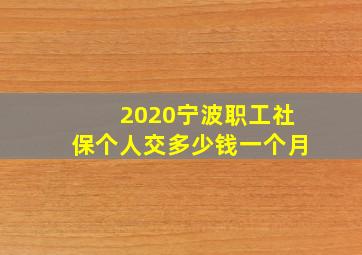 2020宁波职工社保个人交多少钱一个月