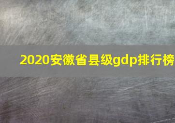 2020安徽省县级gdp排行榜