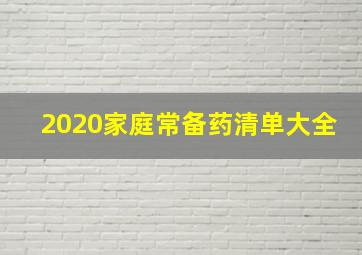 2020家庭常备药清单大全