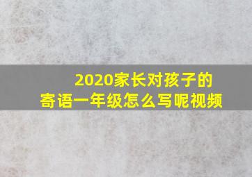 2020家长对孩子的寄语一年级怎么写呢视频