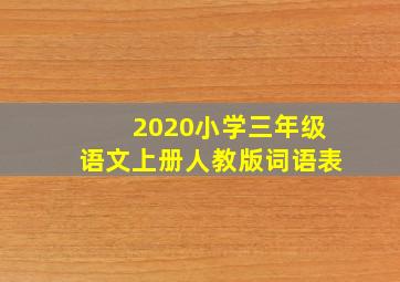 2020小学三年级语文上册人教版词语表