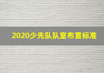 2020少先队队室布置标准