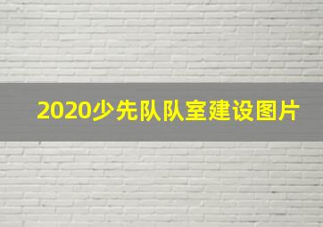 2020少先队队室建设图片