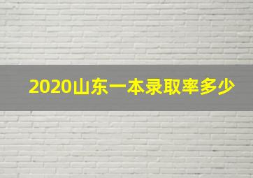 2020山东一本录取率多少