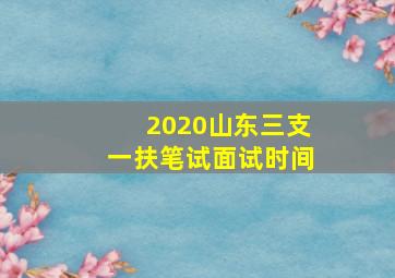 2020山东三支一扶笔试面试时间