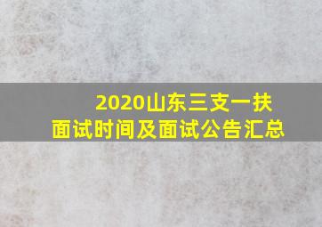 2020山东三支一扶面试时间及面试公告汇总