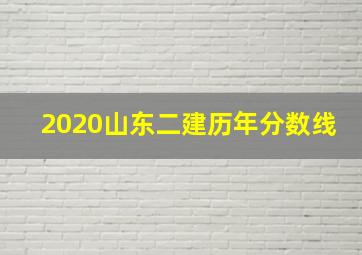 2020山东二建历年分数线