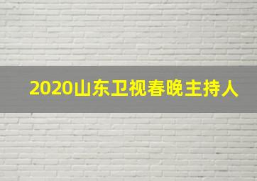 2020山东卫视春晚主持人