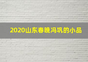 2020山东春晚冯巩的小品