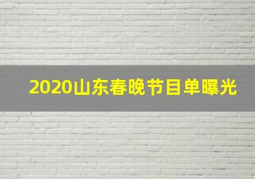 2020山东春晚节目单曝光