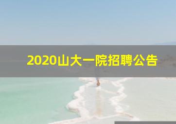 2020山大一院招聘公告