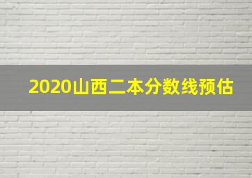 2020山西二本分数线预估