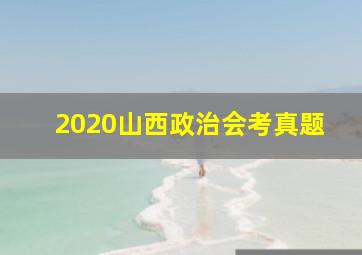 2020山西政治会考真题