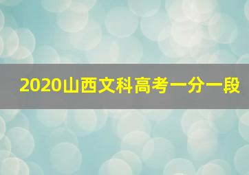 2020山西文科高考一分一段