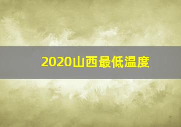 2020山西最低温度