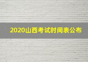 2020山西考试时间表公布