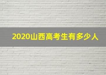 2020山西高考生有多少人