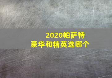 2020帕萨特豪华和精英选哪个