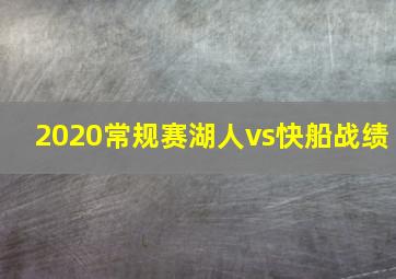 2020常规赛湖人vs快船战绩