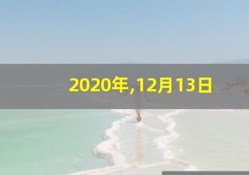 2020年,12月13日