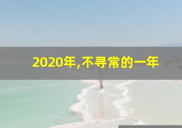 2020年,不寻常的一年