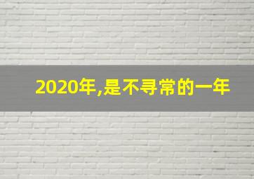 2020年,是不寻常的一年