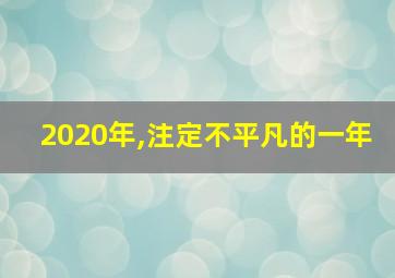 2020年,注定不平凡的一年