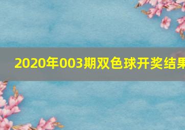 2020年003期双色球开奖结果