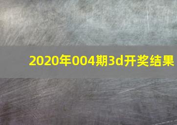 2020年004期3d开奖结果