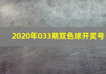 2020年033期双色球开奖号