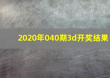 2020年040期3d开奖结果