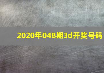 2020年048期3d开奖号码