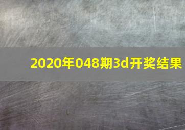 2020年048期3d开奖结果