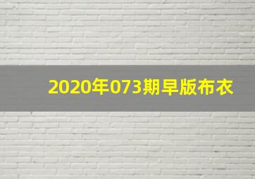 2020年073期早版布衣