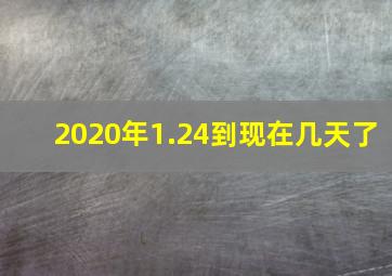 2020年1.24到现在几天了