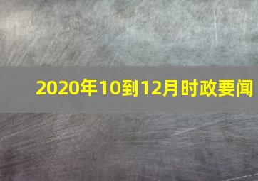 2020年10到12月时政要闻