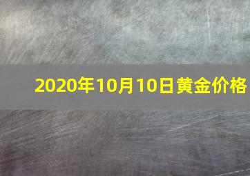 2020年10月10日黄金价格