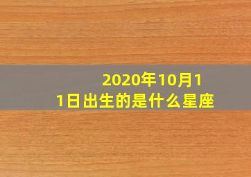 2020年10月11日出生的是什么星座