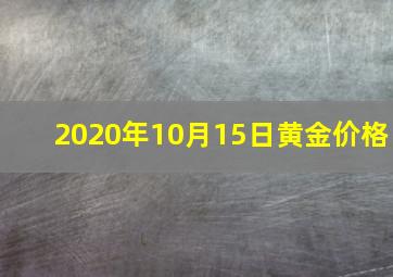 2020年10月15日黄金价格