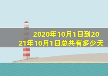 2020年10月1日到2021年10月1日总共有多少天