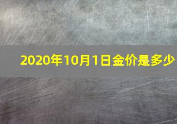 2020年10月1日金价是多少