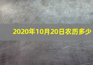 2020年10月20日农历多少